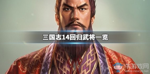 《三國志14》回歸武將一覽
