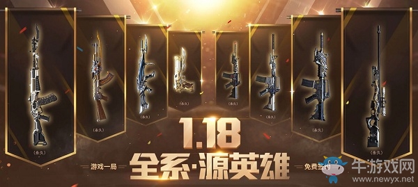 《CF》1.18全系源英雄活動(dòng)