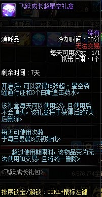 《DNF》飛躍成長禮包介紹