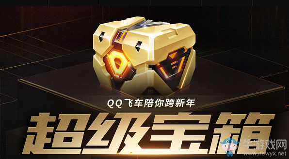《QQ飛車》超級寶箱活動