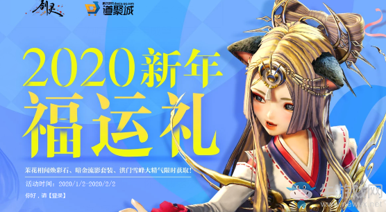 《劍靈》2020新年福運禮 煥彩石、套裝、大精氣限時獲取!