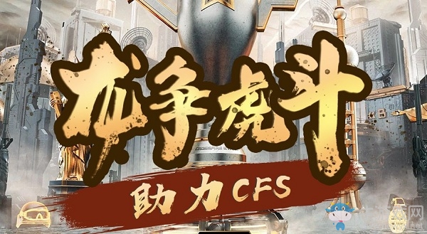 《CF》龍爭虎斗活動