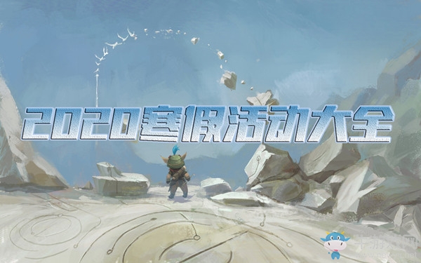 《LOL》2020寒假活動大全