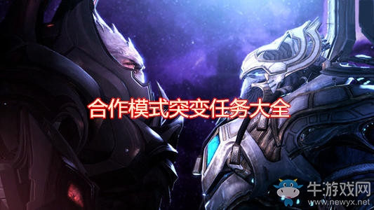 《星際爭霸2》合作模式突變?nèi)蝿沾笕? /></a>
</p>
<p style=