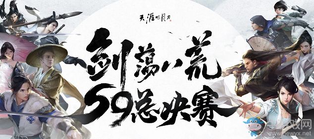 《天涯明月刀》劍蕩八荒 S9總決賽