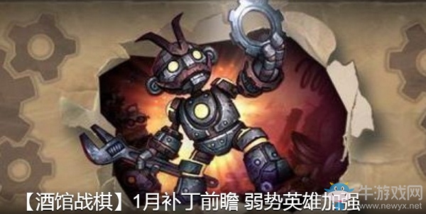 《爐石傳說》酒館戰(zhàn)棋1月補丁前瞻