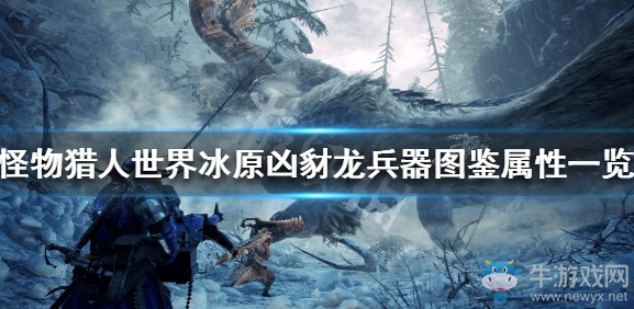 《怪物獵人：世界》冰原兇豺龍兵器圖鑒屬性一覽