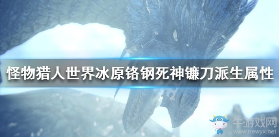 《怪物獵人：世界》冰原鉻鋼死神鐮刀派生屬性一覽