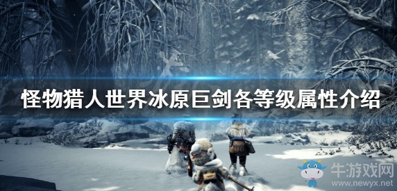 《怪物獵人：世界》冰原巨劍各等級屬性介紹