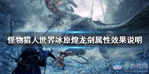 《怪物獵人：世界》冰原煌龍劍屬性效果說明