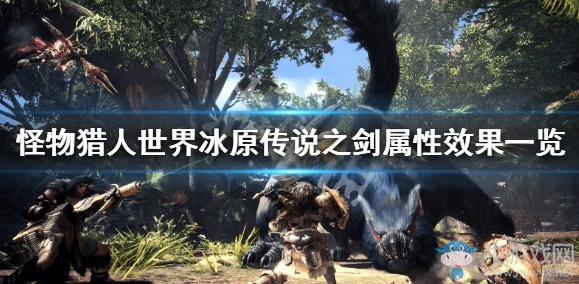 《怪物獵人：世界》冰原傳說之劍屬性效果一覽