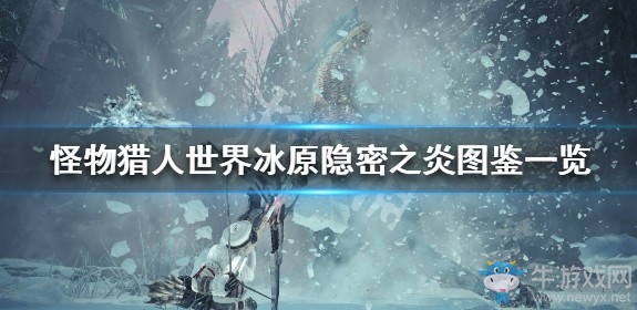 《怪物獵人：世界》冰原隱密之炎圖鑒一覽