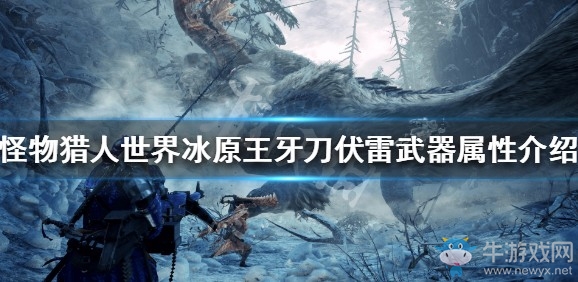 《怪物獵人：世界》冰原王牙刀伏雷武器屬性介紹