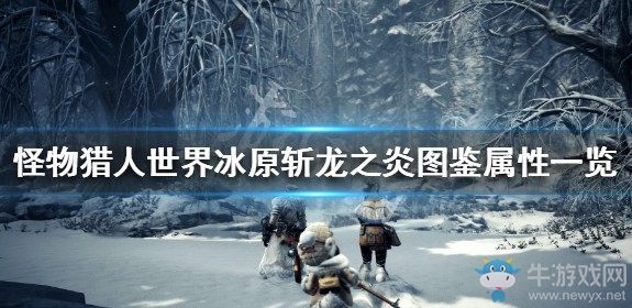 《怪物獵人：世界》冰原斬龍之炎圖鑒屬性一覽