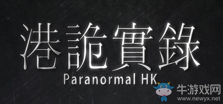 《港詭實(shí)錄》圖文攻略