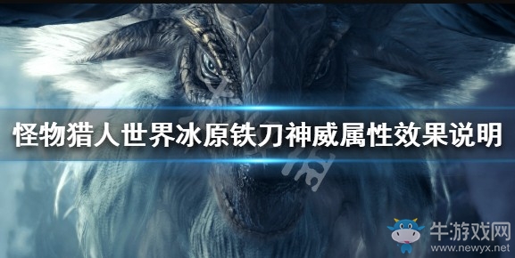 《怪物獵人：世界》冰原鐵刀神威屬性效果說明