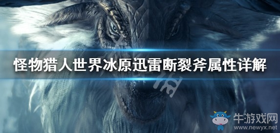 《怪物獵人：世界》冰原迅雷斷裂斧屬性詳解