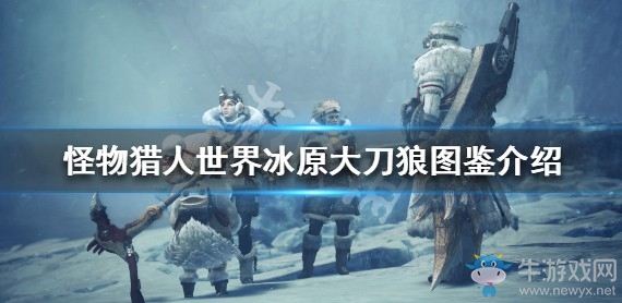 《怪物獵人：世界》冰原大刀狼圖鑒介紹