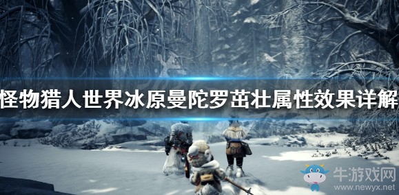《怪物獵人：世界》冰原曼陀羅茁壯屬性效果詳解