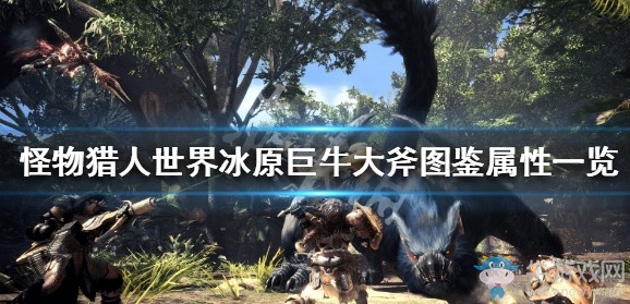 《怪物獵人：世界》冰原巨牛大斧屬性效果介紹