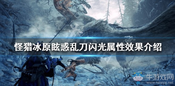 《怪物獵人：世界》冰原眩惑亂刀閃光裝備屬性介紹