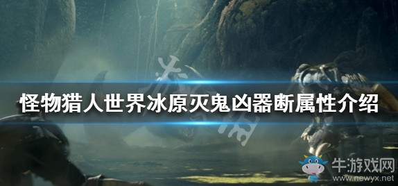 《怪物獵人：世界》冰原滅鬼兇器斷屬性介紹