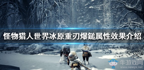 《怪物獵人：世界》冰原重刃爆鎚屬性效果介紹