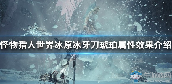 《怪物獵人：世界》冰原冰牙刀琥珀屬性效果介紹