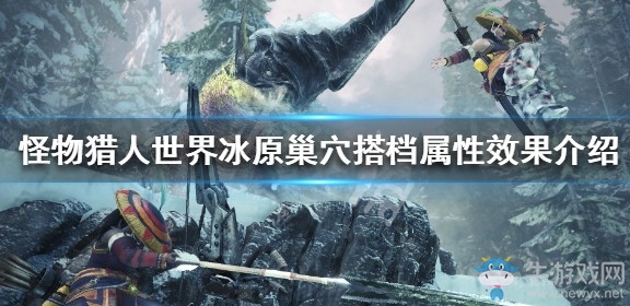 《怪物獵人：世界》冰原巢穴搭檔屬性效果介紹