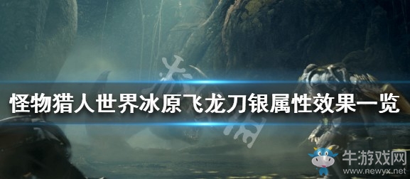 《怪物獵人：世界》冰原飛龍刀銀屬性效果一覽