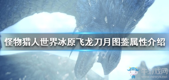 《怪物獵人：世界》冰原飛龍刀月圖鑒屬性介紹