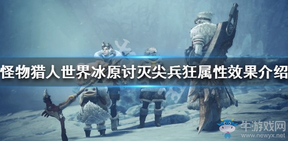 《怪物獵人：世界》冰原討滅尖兵狂屬性效果介紹