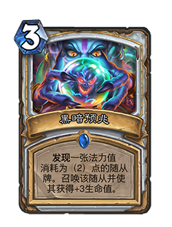 《爐石傳說》迦拉克隆的覺醒牧師新卡黑暗預(yù)兆介紹
