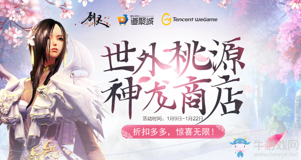 《劍靈》世外桃源神龍商店 折扣多多驚喜無限！