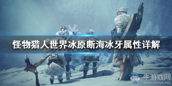 《怪物獵人：世界》冰原斷海冰牙屬性詳解