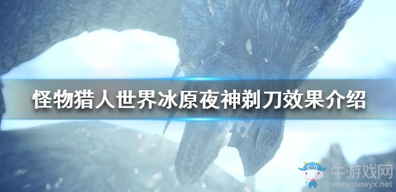 《怪物獵人：世界》冰原夜神剃刀效果介紹