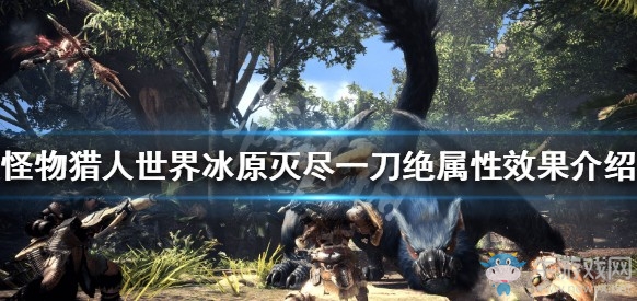 《怪物獵人：世界》冰原滅盡一刀絕屬性效果介紹