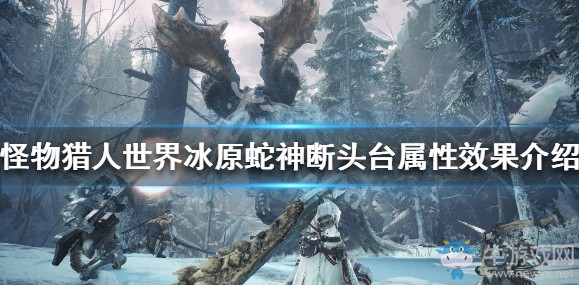 《怪物獵人：世界》冰原蛇神斷頭臺屬性效果介紹