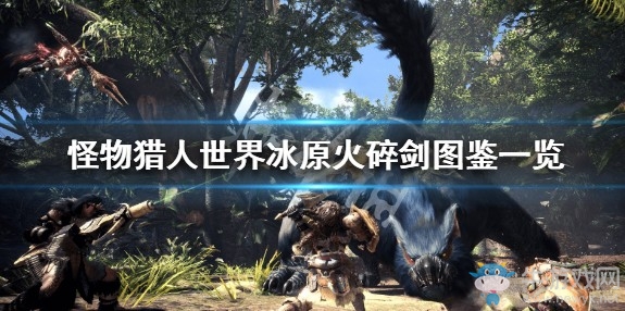 《怪物獵人：世界》冰原火碎劍屬性強(qiáng)度介紹