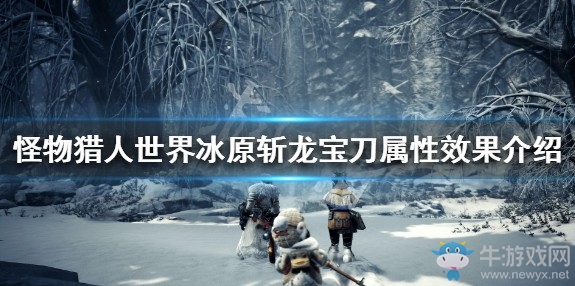 《怪物獵人：世界》冰原斬龍寶刀屬性效果介紹