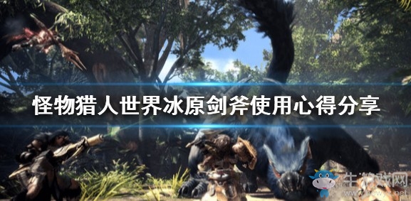 《怪物獵人：世界》冰原劍斧使用心得分享