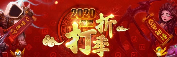《風(fēng)暴英雄》2020暴雪打折季活動介紹