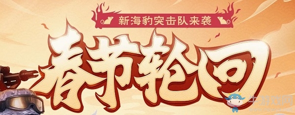 《CF》2020春節(jié)輪回活動(dòng)