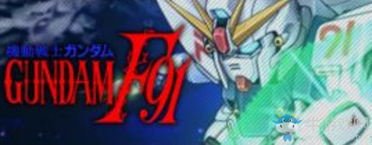 《超級(jí)機(jī)器人大戰(zhàn)X》高達(dá)F91機(jī)體介紹