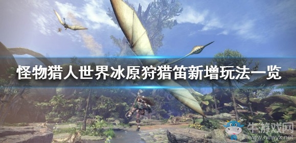 《怪物獵人：世界》冰原狩獵笛新增玩法一覽