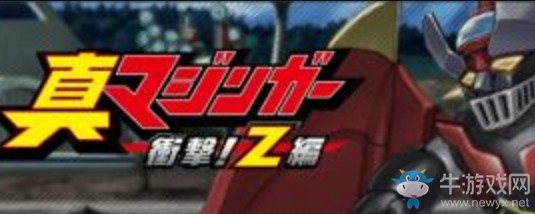 《超級機器人大戰(zhàn)X》魔神Z機體介紹