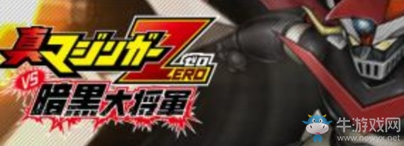 《超級機器人大戰(zhàn)X》魔神ZERO機體介紹