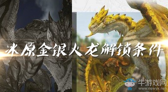 《怪物獵人：世界》冰原金銀火龍解鎖條件