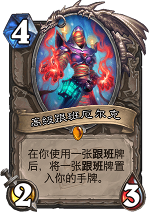 《爐石傳說》迦拉克隆的覺醒中立新卡高級跟班厄爾克介紹