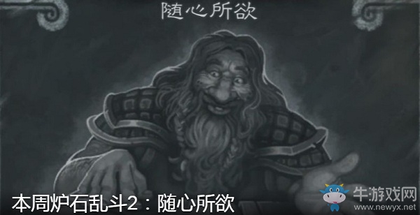 《爐石傳說(shuō)》1月17日本周亂斗：隨心所欲介紹